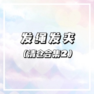 简约百搭头绳发绳皮筋发卡边夹发夹发饰头饰女 发绳发夹清仓2