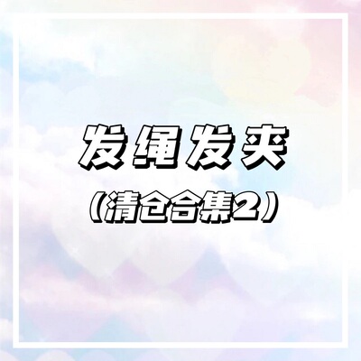 （发绳发夹清仓2）简约百搭头绳发绳皮筋发卡边夹发夹发饰头饰女