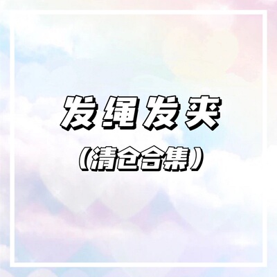 简约百搭头绳发绳皮筋发夹发卡