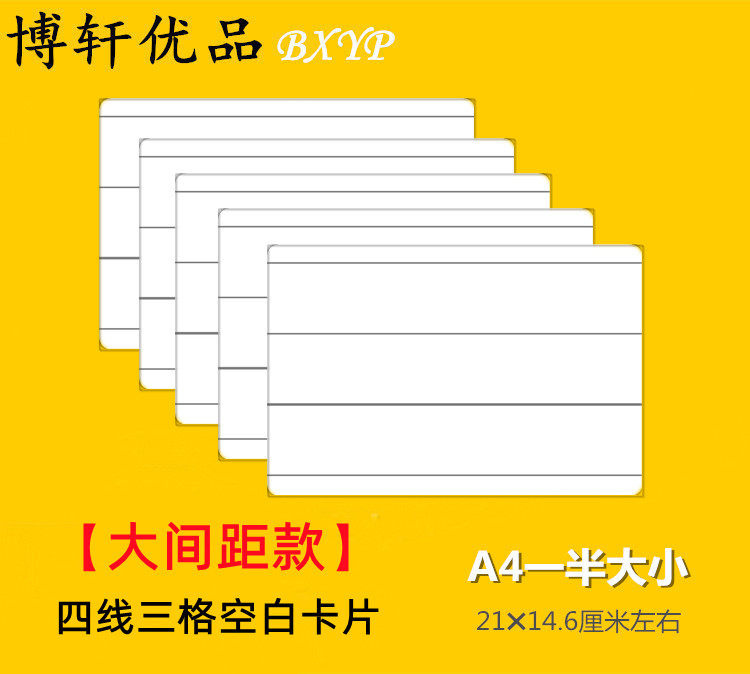 大间距A4一半大四线三格空白卡片单词拼音卡教具大尺寸diy教师用