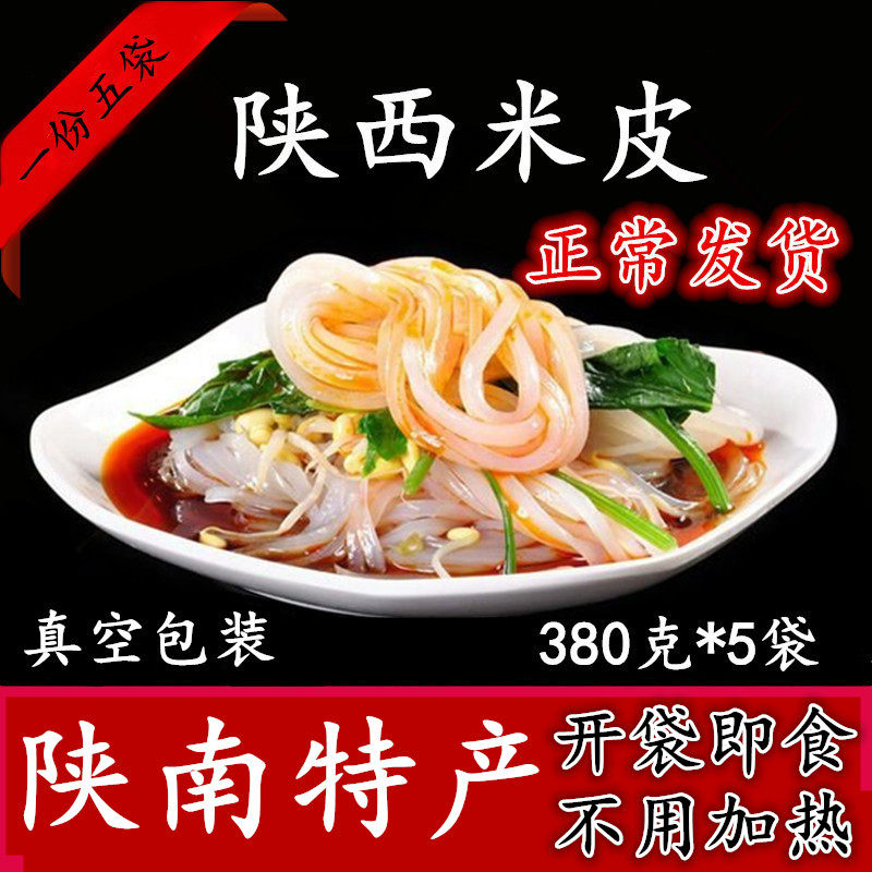 现做陕西特产凉皮米皮面皮开袋即食真空包装西安美食380g*5袋包邮