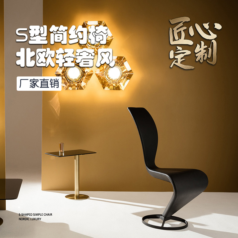 北欧设计师简约s型椅轻奢艺术椅异形椅样板间酒店别墅创意造型椅