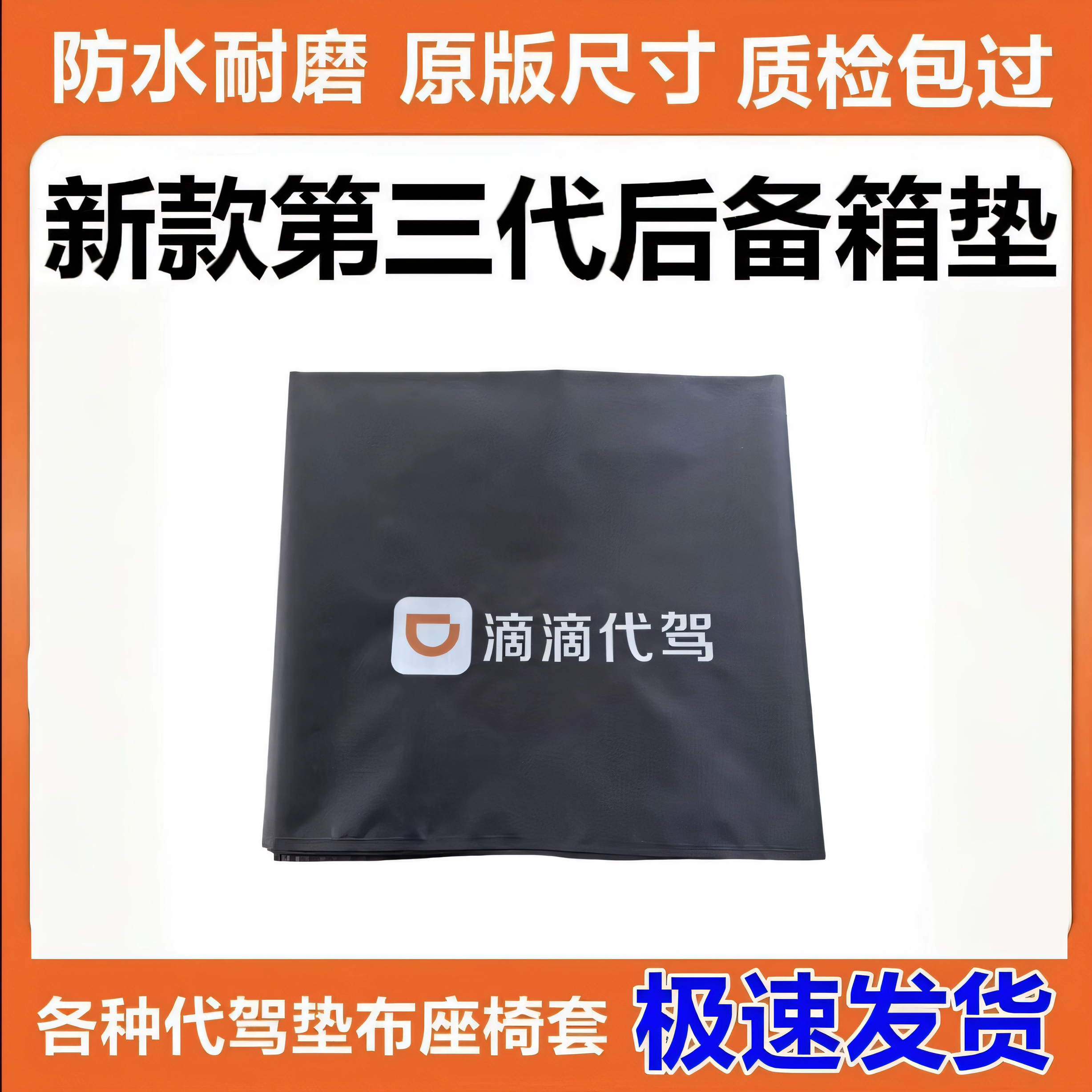 滴滴代驾后备箱垫专用后尾箱垫