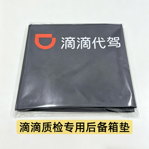 滴滴代驾二代后备箱垫质检专用防脏耐磨牛津布代驾专用后尾箱垫子