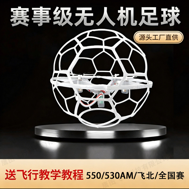 青少年足球无人机比赛专用球形空心杯四轴飞行器小学生儿童竞赛款