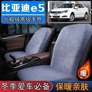 比亚迪e5冰雹专用毛绒坐垫汽车座椅垫套冬季 短毛垫子保暖单片仿兔
