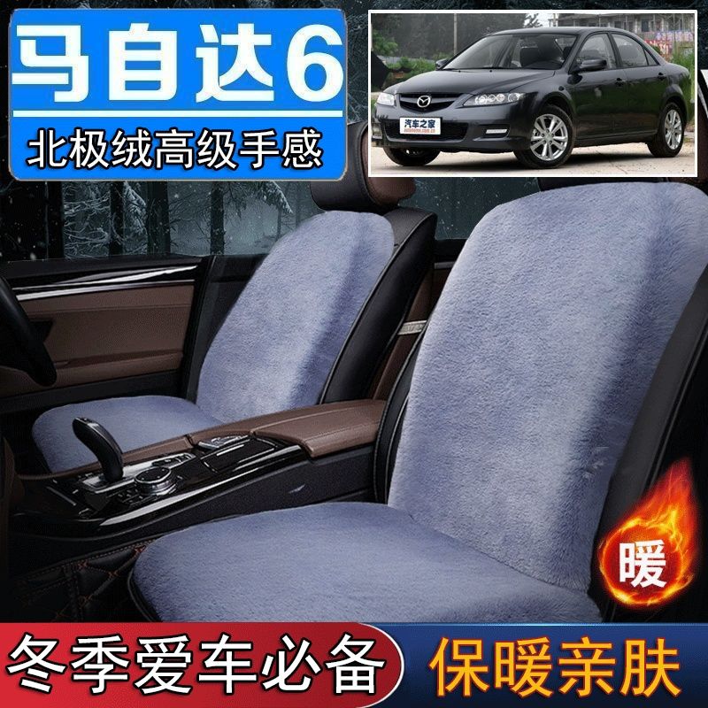 马自达6马6专用毛绒坐垫汽车座椅垫套冬季短毛垫子保暖单片仿兔毛