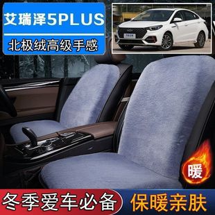 奇瑞艾瑞泽5PLUS专用毛绒坐垫汽车座椅垫套冬季 短毛垫子保暖单片