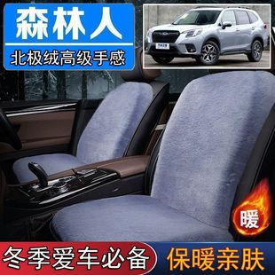 斯巴鲁森林人专用毛绒坐垫汽车座椅垫套冬季 短毛垫子保暖单片仿兔