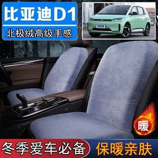 比亚迪D1汽专用毛绒坐垫汽车座椅垫套冬季 短毛垫子保暖单片仿兔毛