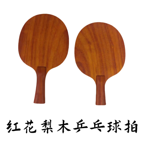 实木乒乓球拍红花梨木底板纯木一层横拍直拍专业级进攻型弧圈单拍