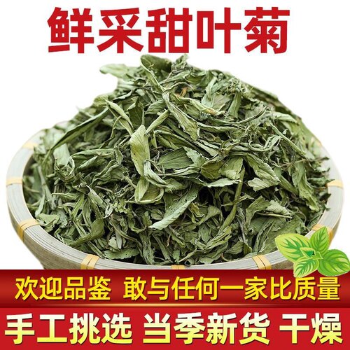 甜菊叶无硫正品甜叶菊头茬鲜采250g克天然低糖甜味叶子泡茶水包邮