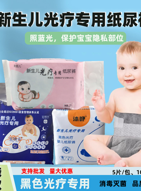 包邮婴儿尿片防蓝光新生宝宝照蓝光专用10片尿不湿黑色避光纸尿裤