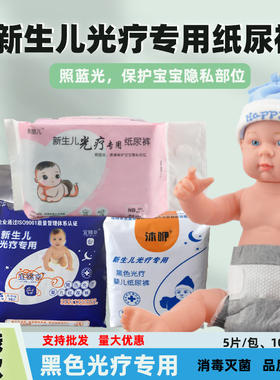 包邮新生儿防蓝光纸尿裤婴儿早产儿溶血症可用尿片10片 黑色避光