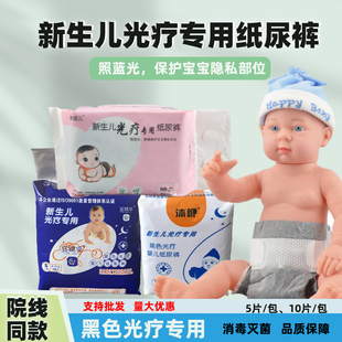 婴儿早产儿溶血症可用尿片10片 新生儿防蓝光纸尿裤 黑色避光 包邮