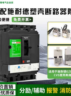 分励脱扣器EZD/CVS/NSX/NSC消防脱扣适配100 400 630辅助MX强切