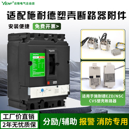 分励脱扣器EZD/CVS/NSX/NSC消防脱扣适配100 400 630辅助MX强切