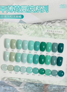 gaoy戈雅秒流平薄荷曼波甲油胶2026年新款高饱和显白蓝绿色美甲胶