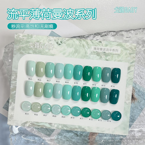 gaoy戈雅秒流平薄荷曼波甲油胶2026年新款高饱和显白蓝绿色美甲胶