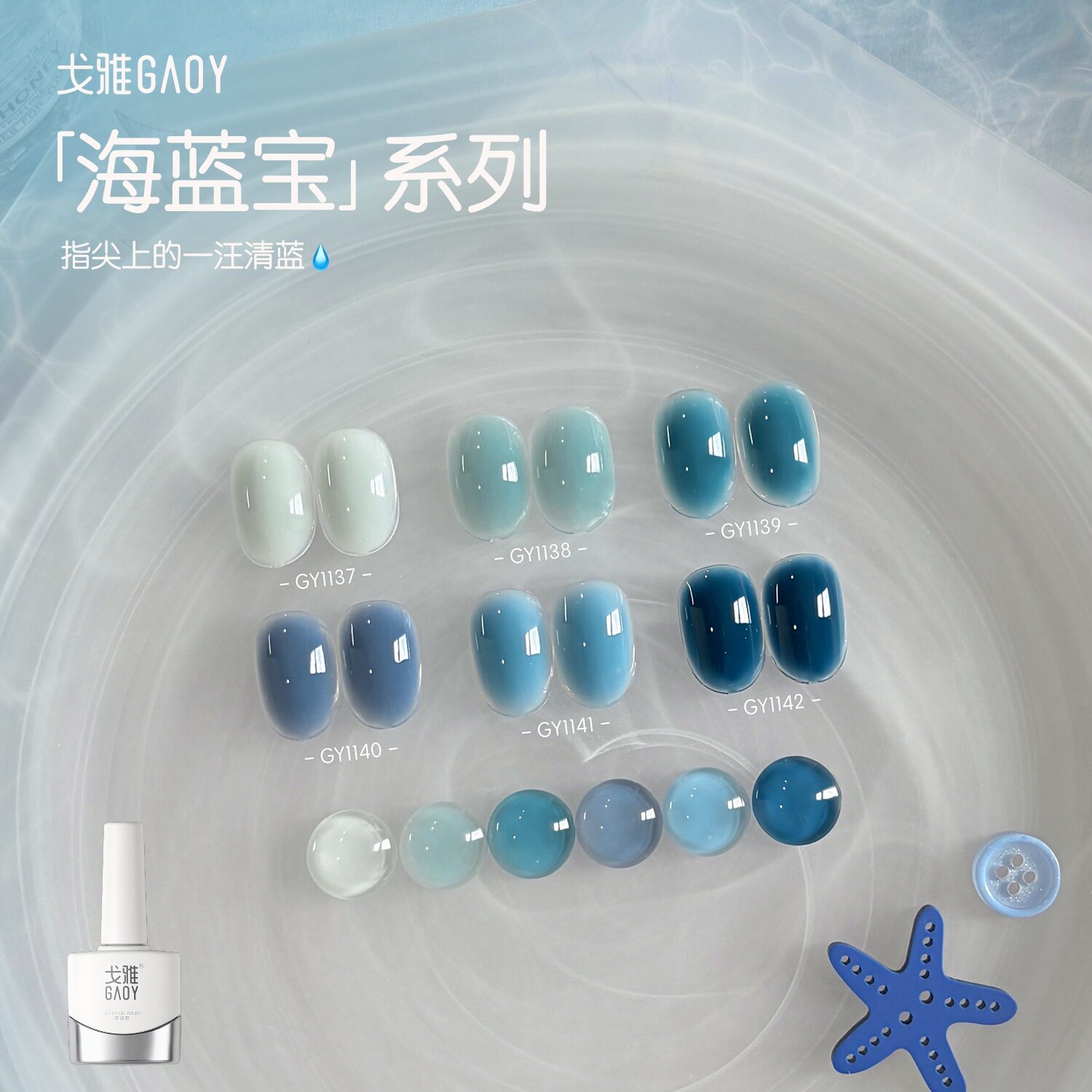 gaoy戈雅海蓝宝系列甲油胶2026年新款春夏显白冰透蓝色指甲胶美甲
