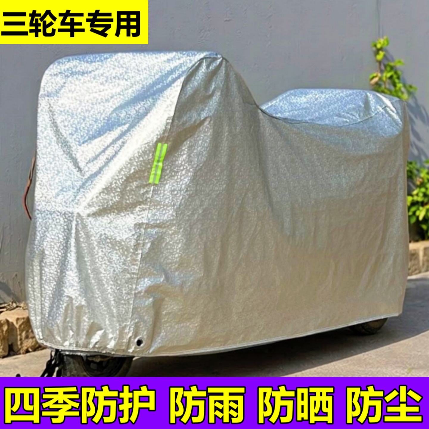 电动三轮车防水防晒车罩