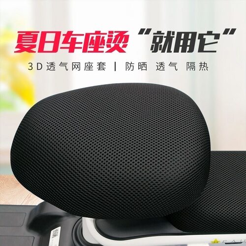 电动车座套四季通用防晒隔热罩电瓶车专用坐垫套3D蜂窝透气网座套