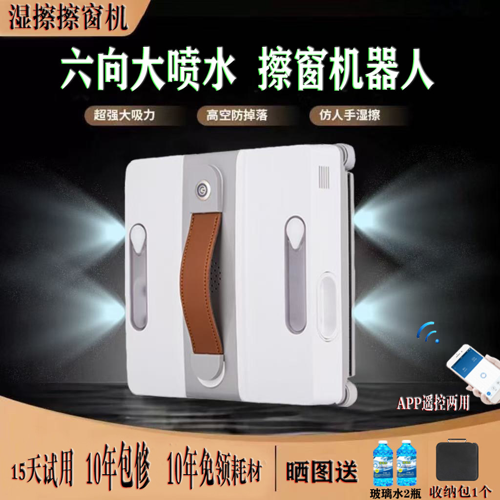 全自动六向喷水擦窗机器人智能遥控洗玻璃机电动擦窗神器双面擦窗