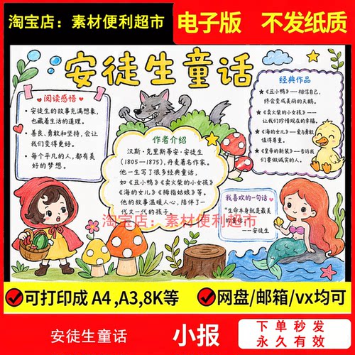 安徒生童话手抄报电子模板中小学生故事读熟阅读好书推荐卡手绘