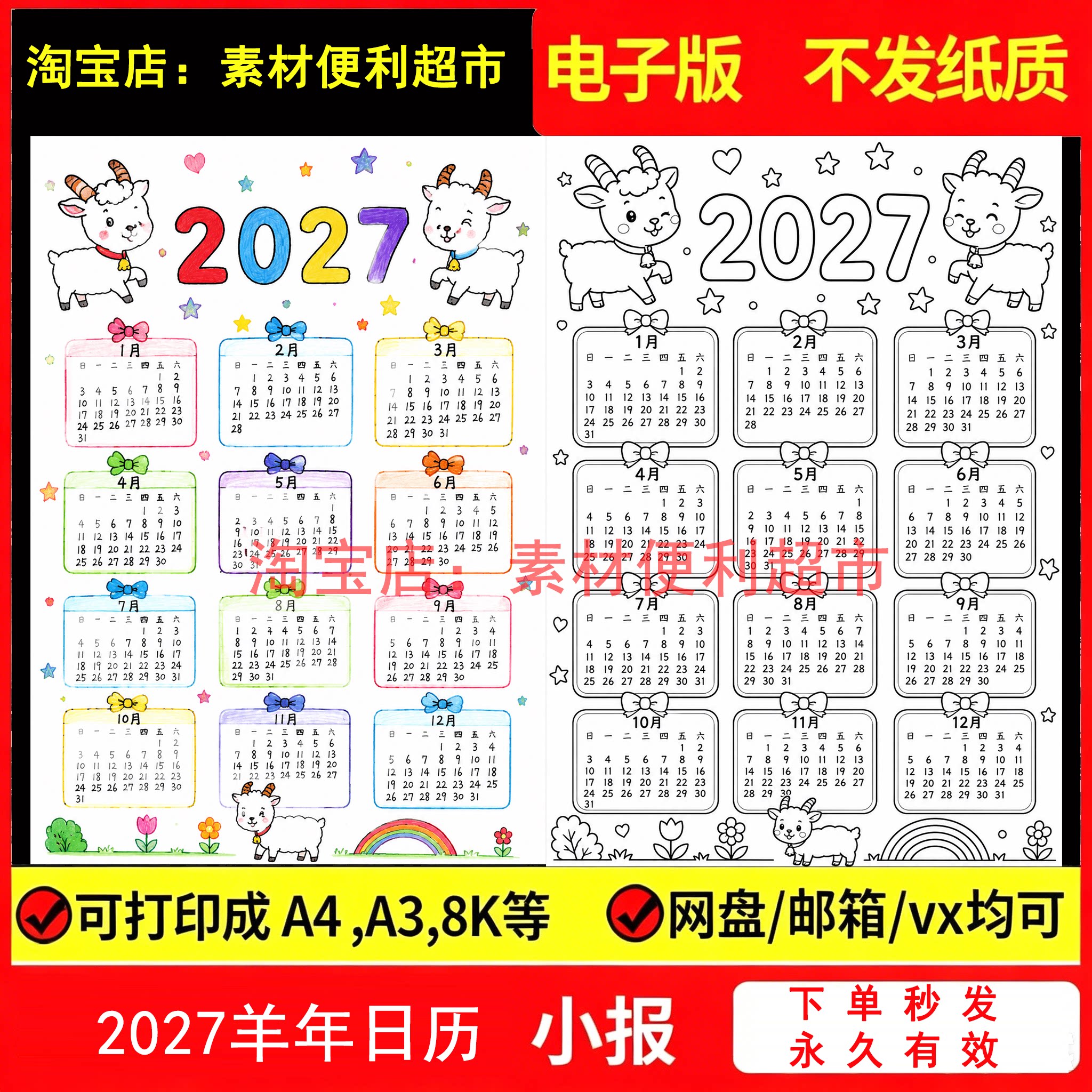 2027年羊年日历手抄报电子模板小学生万年历台历月历线稿手绘作业