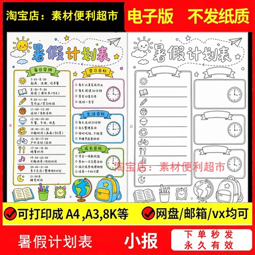 暑假计划表手抄报电子模版小学生暑假生活学习作息安排表手绘线稿
