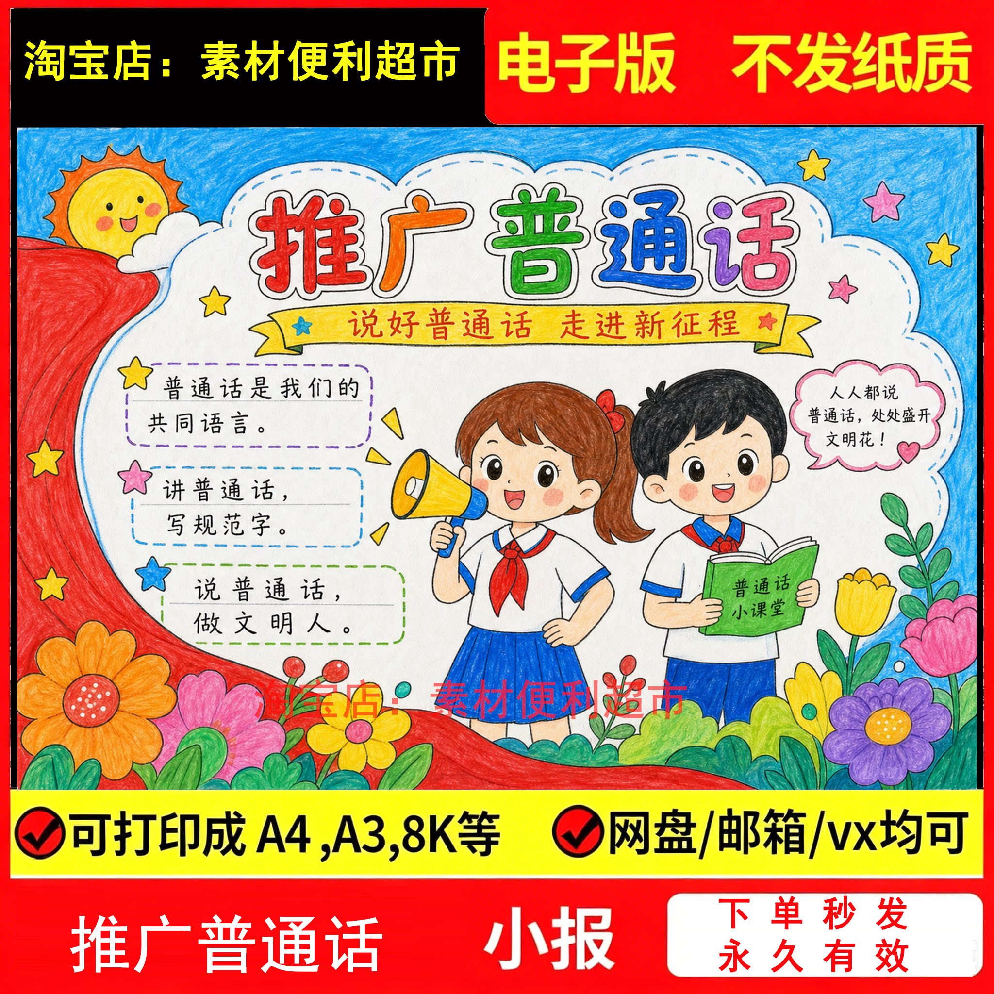 推广普通话奋进新征程手抄报电子模板学生说好普通话推普宣传绘画