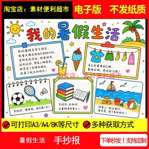 我的暑假生活手抄报电子线稿模板快乐充实暑假计划手绘儿童画