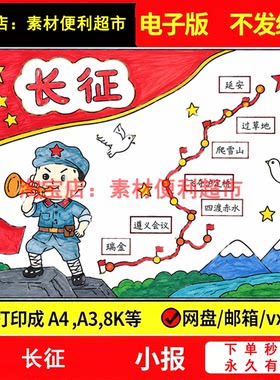 长征手抄报模板路线图传承红色基因革命精神童心向绘画线稿作业