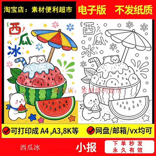 夏日限定冰淇淋雪糕夏天来了夏季西瓜绘画手抄报电子模版线稿手绘