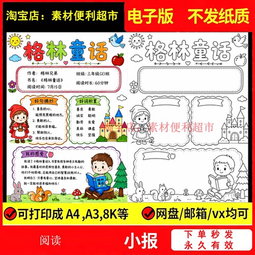 格林童话手抄报电子模版年级读书小报好书推荐阅读记录卡线稿手绘