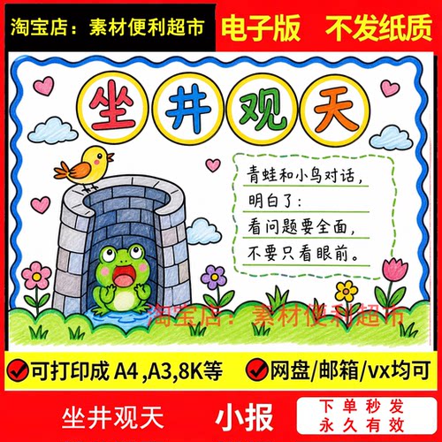 坐井观天童话寓言成语故事手抄报绘画电子模板井底之蛙小报手绘