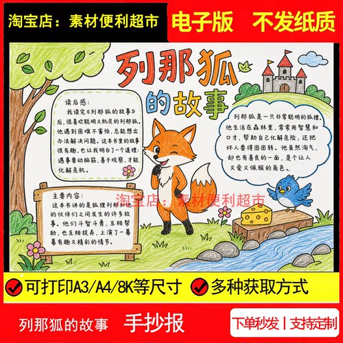 列那狐的故事手抄报小学年级上课外阅读好书推荐读后感手抄报