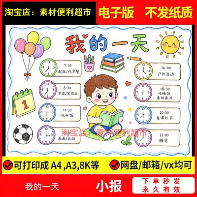 我的一天手抄报电子模板寒暑假期学习时间计划生活作息认识钟表