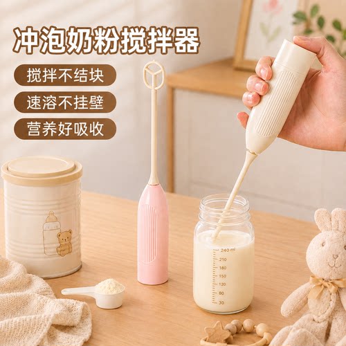 电动宝妈手持奶粉搅拌器