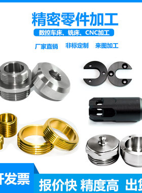 五金零件定制铝铜不锈钢车床件加工非标螺丝数控车机加工