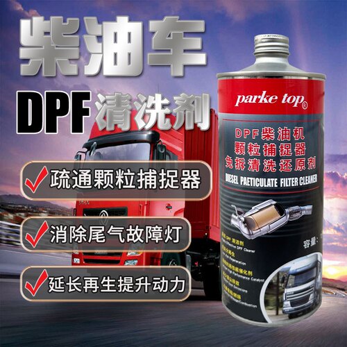 柴油车DPF颗粒捕捉器清洗剂除碳清灰治频繁再生限扭限速清后处理