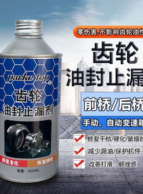 齿轮油封修复止漏剂前桥后桥齿轮箱防渗漏油垫圈老化硬化顿挫打滑