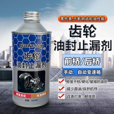 齿轮油封修复止漏剂前桥后桥齿轮箱防渗漏油垫圈老化硬化顿挫打滑