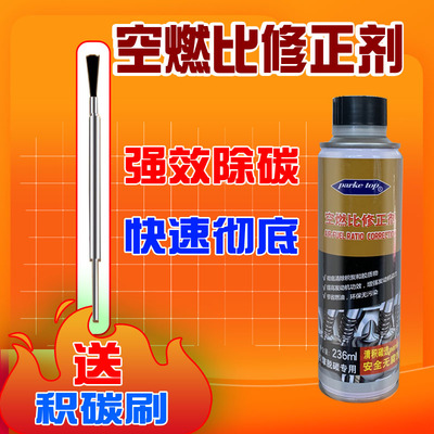 空燃比修正剂燃烧室缸内积碳清洗剂预防治理烧机油活塞环释放剂