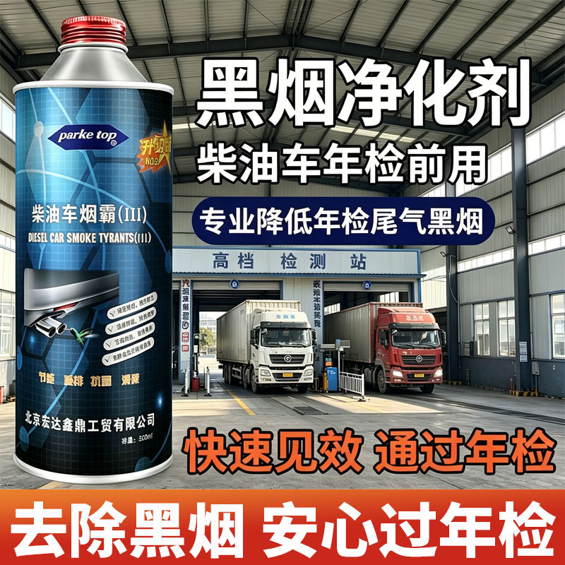 柴油车烟霸消黑烟剂除黑烟尾气处清洗剂/养护剂