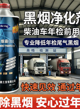 柴油车烟霸消黑烟剂除黑烟尾气处理液治理黑烟尾气超标提升动力