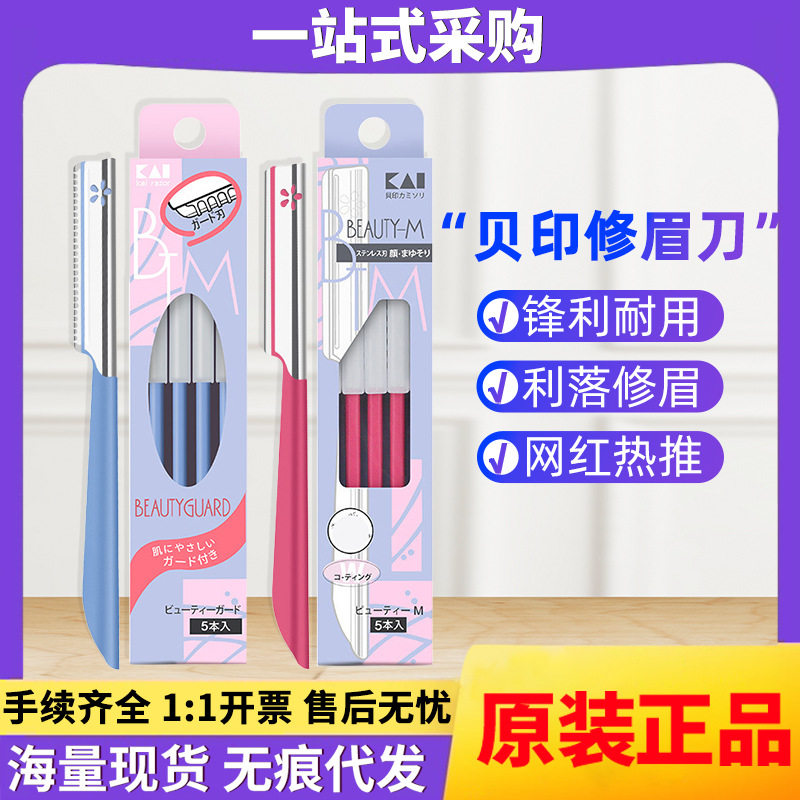 日本原装进口贝印修眉刀新手安全刮眉刀女耐用无痕眉刀直销