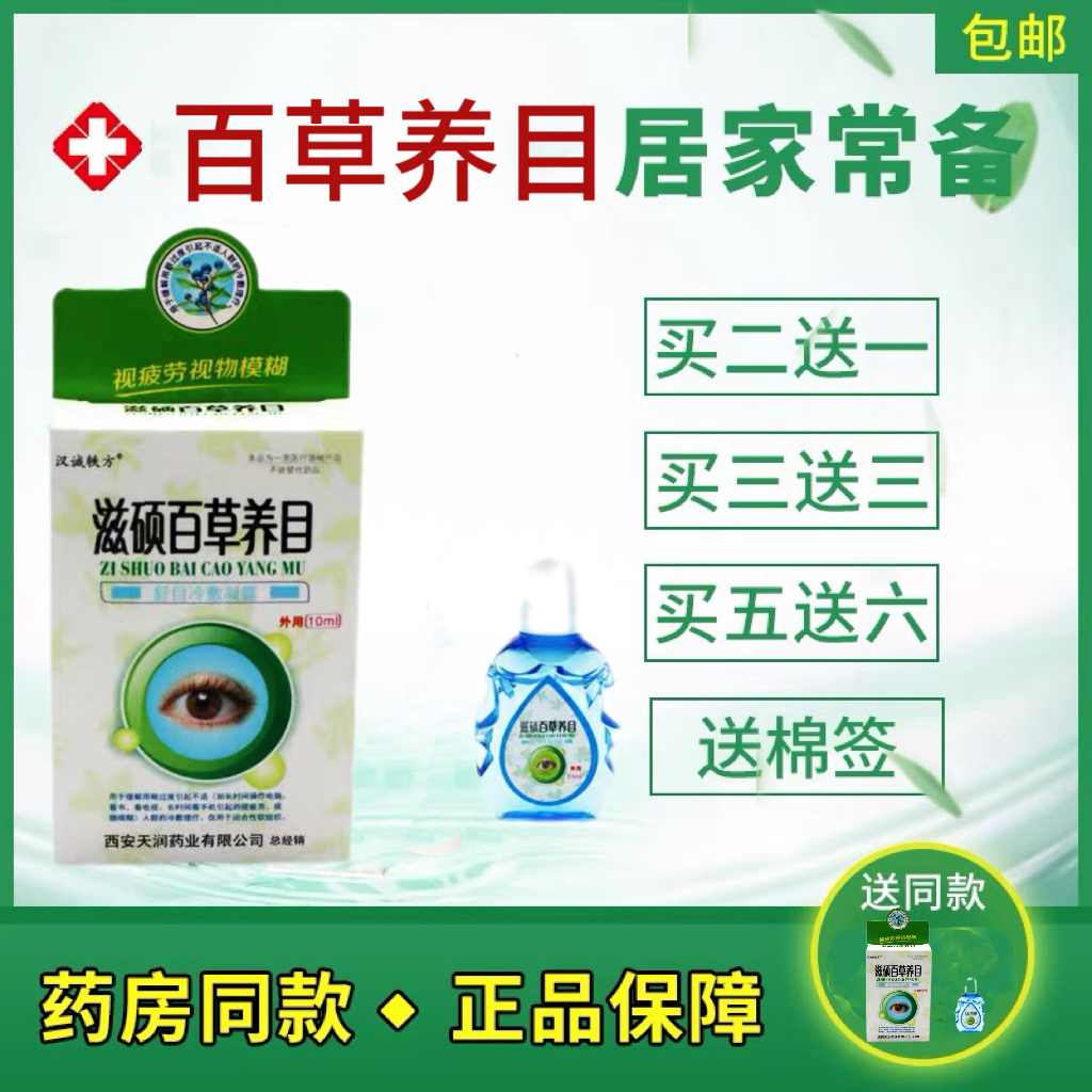 汉诚轶方滋硕百草养目滴眼液缓解眼睛疲劳用眼过度视物模糊  不适