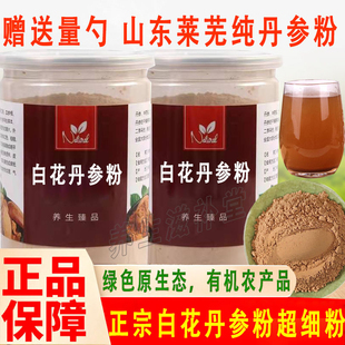 白花丹参粉正品山东莱芜特产超细粉正宗野生纯丹参粉水喝补气养血