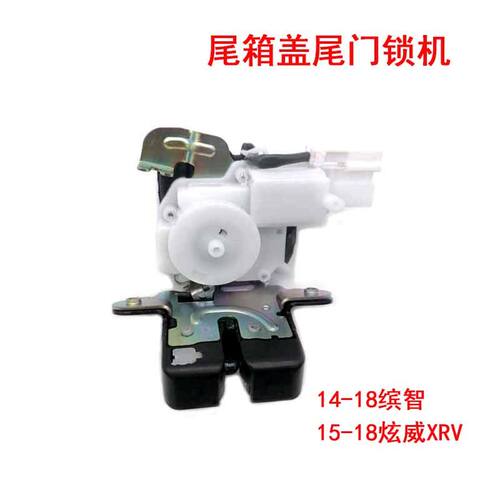 缤智XRV尾门锁机行李箱锁总成